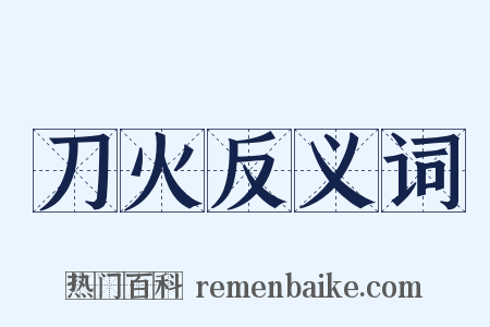 刀火反义词是什么意思的图片